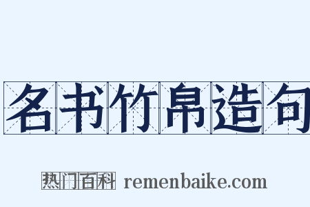 名书竹帛造句是什么意思的图片